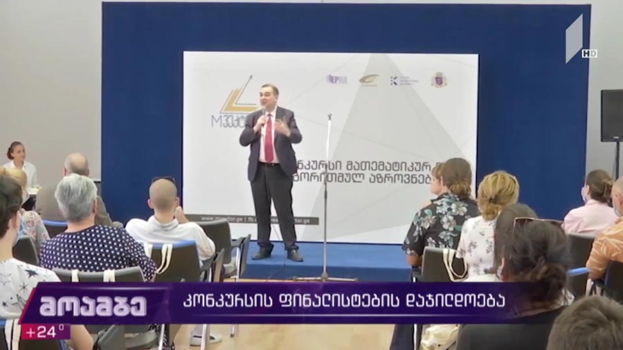 კონკურსის ფინალისტების დაჯილდოება