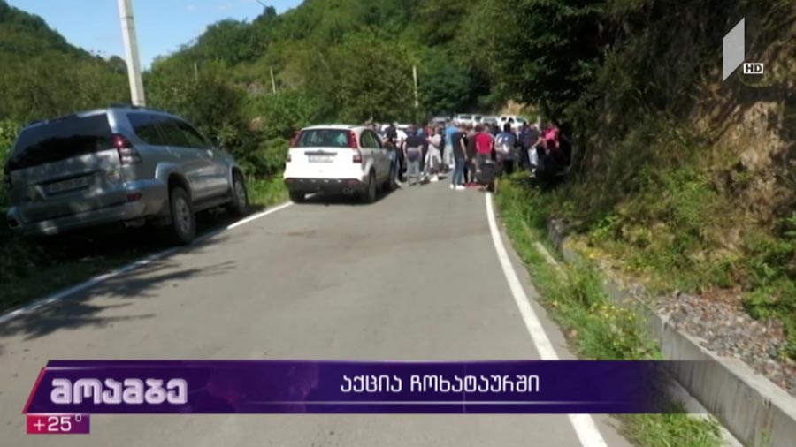 აქცია ჩოხატაურში