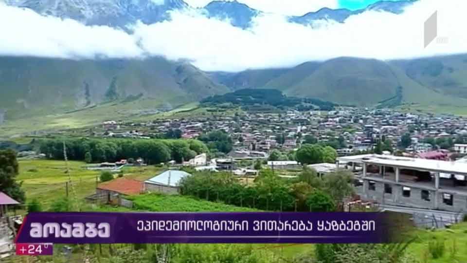 კორონავირუსი - ვითარება ყაზბეგში