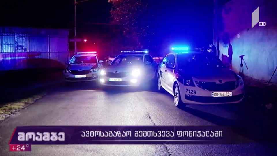 ფონიჭალაში ავარიას ოთხი ადამიანი ემსხვერპლა
