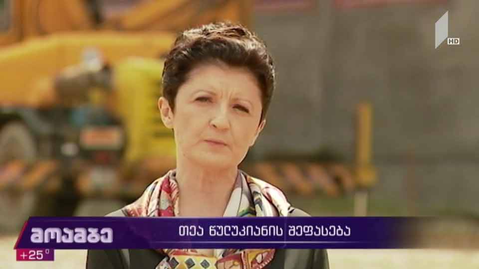 თეა წულუკიანის შეფასება