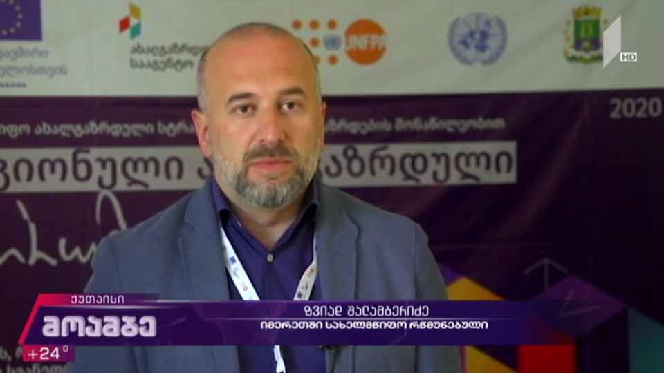 ახალგაზრდული ფორუმი იმერეთში