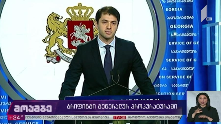 ბრიფინგი გენერალურ პროკურატურაში