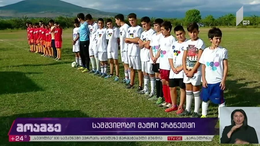სამშვიდობო მატჩი ერგნეთში