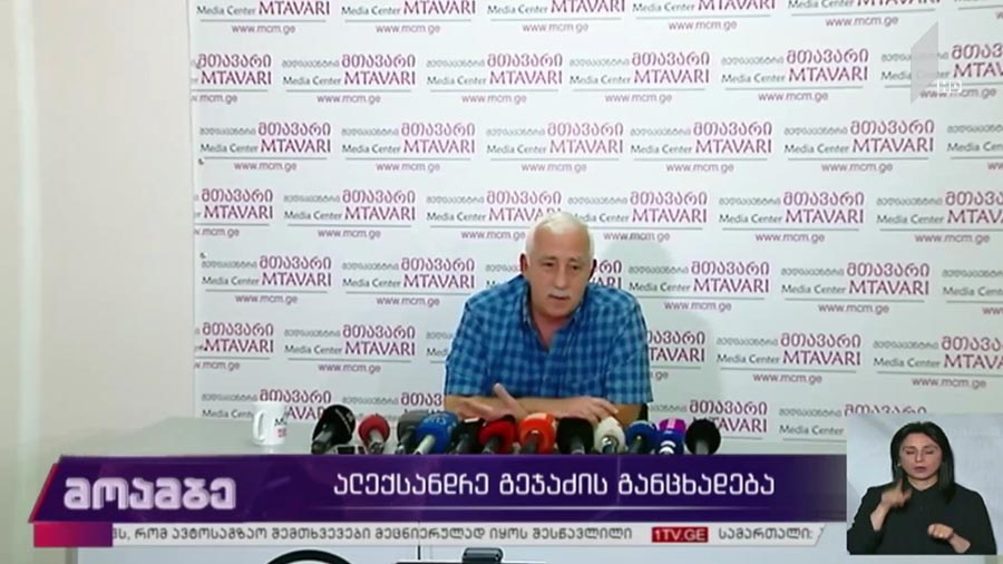 ალექსანდრე გეჯაძის განცხადება