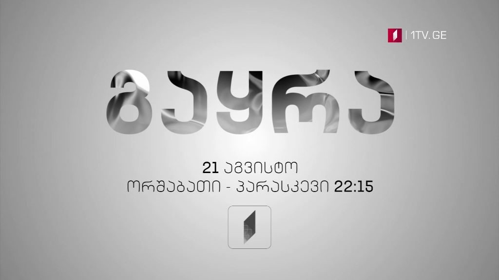 „ბიბისის“ სერიალი „გაყრა” (U) – 21 აგვისტოდან, ორშაბათი – პარასკევი, 22:15