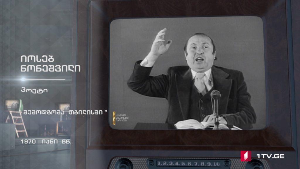#ტელემუზეუმი იოსებ ნონეშვილი კითხულობს ლექსს „შემოდგომა თბილისში“