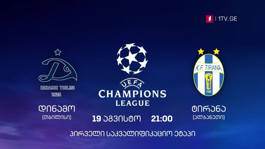 „დინამო თბილისი“ – „ტირანა“ – „უეფას“ ჩემპიონთა ლიგა – 19 აგვისტო, 21:00