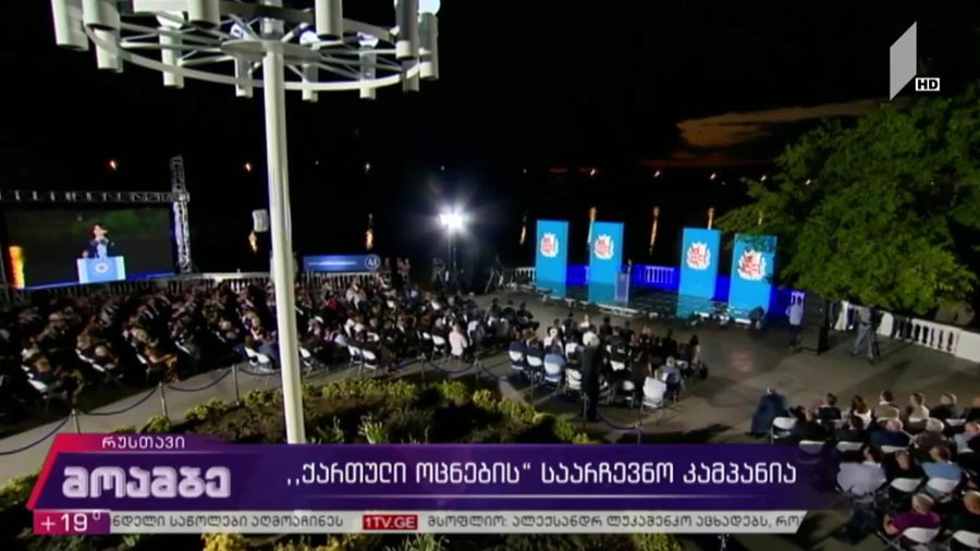 „ქართული ოცნების“ საარჩევნო კამპანია