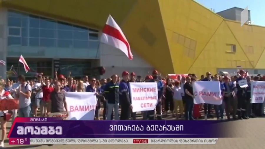 ვითარება ბელარუსში