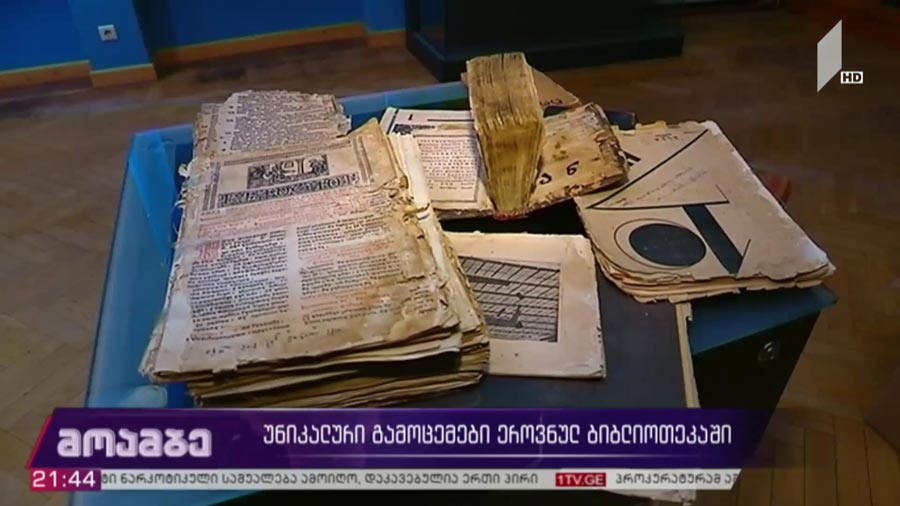 უნიკალური გამოცემები ეროვნულ ბიბლიოთეკაში