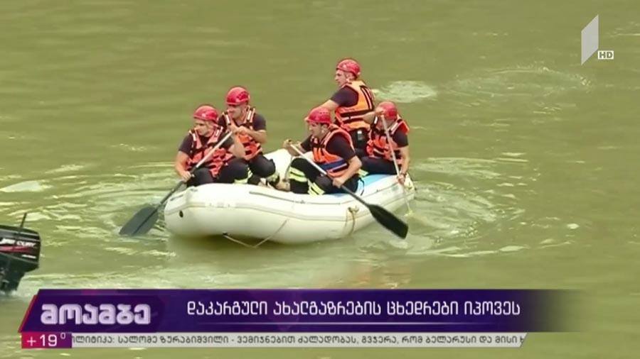 დაკარგული ახალგაზრდების ცხედრები იპოვეს