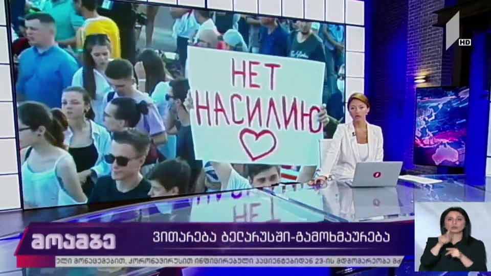 საპროტესტო აქციები ბელარუსში - გამოხმაურებები
