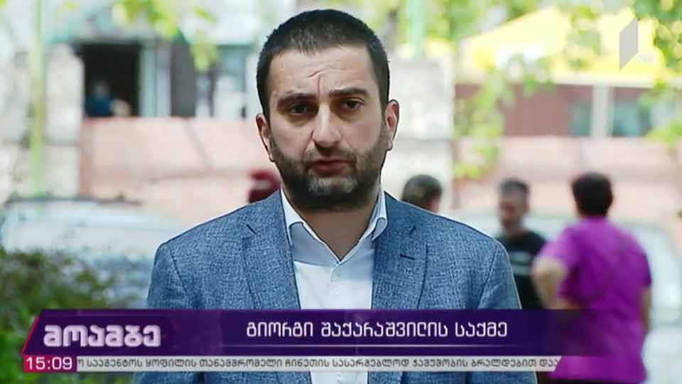 გიორგი შაქარაშვილის საქმე