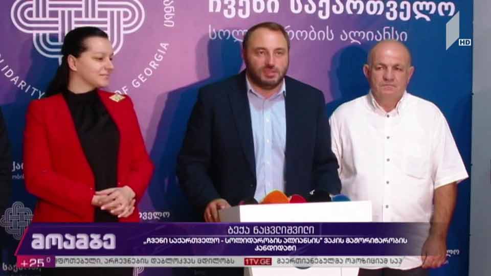 „ჩვენი საქართველო - სოლიდარობის ალიანსმა“ ახალი წევრი წარადგინა