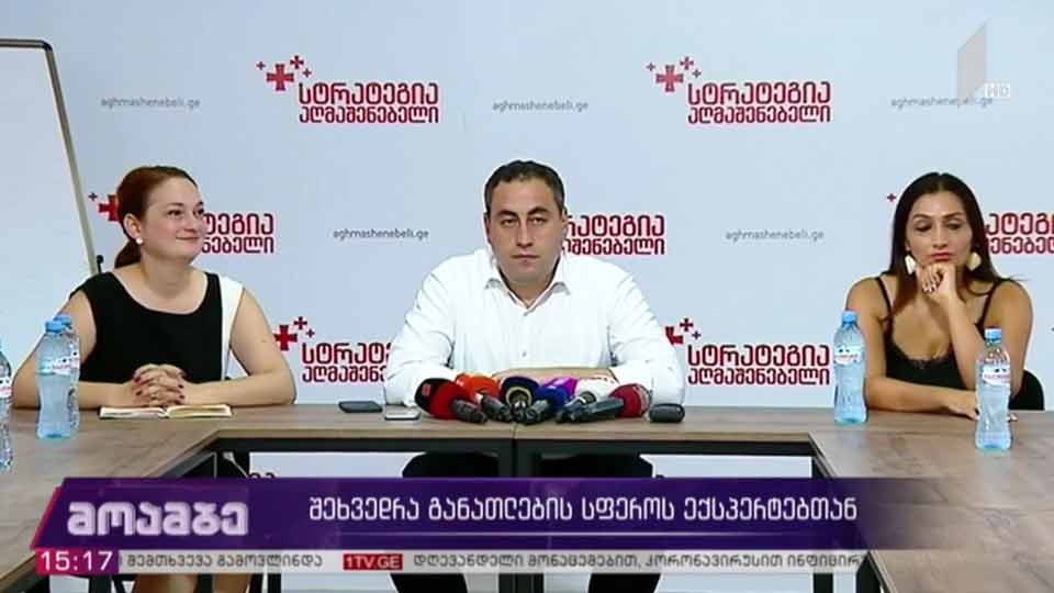 შეხვედრა განათლების სფეროს ექსპერტებთან