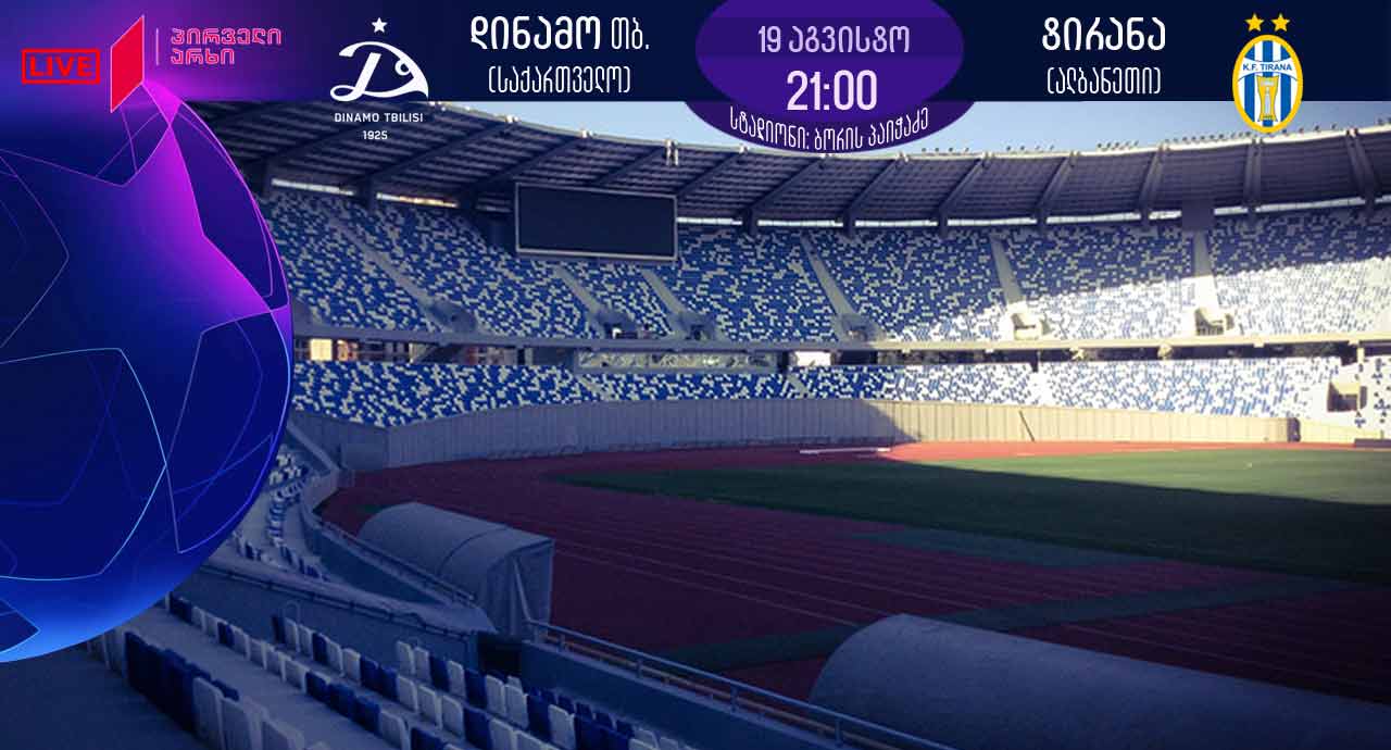„დინამო“ - „ტირანას“ შეხვედრას საქართველოს პირველი არხი აჩვენებს