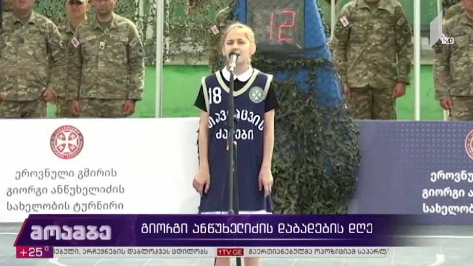 გიორგი ანწუხელიძის დაბადების დღე