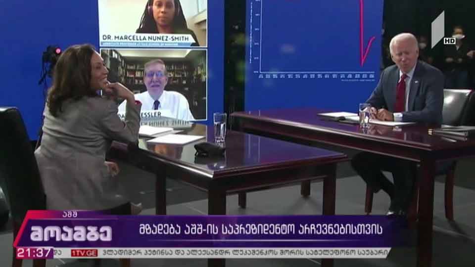 მზადება აშშ-ის საპრეზიდენტო არჩევნებისთვის