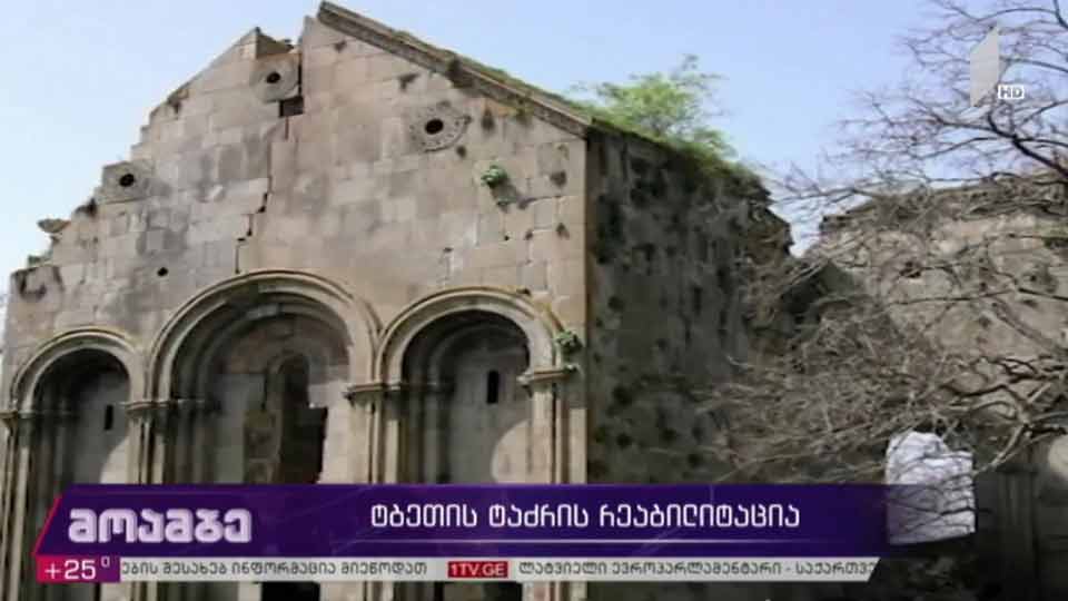 ტბეთის ტაძრის რეაბილიტაცია