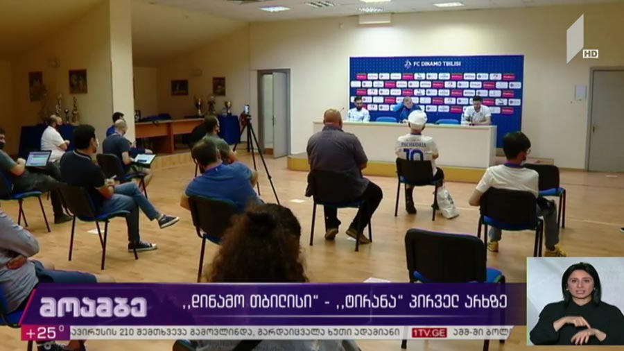 „დინამო თბილისი“ - „ტირანა“ პირველ არხზე
