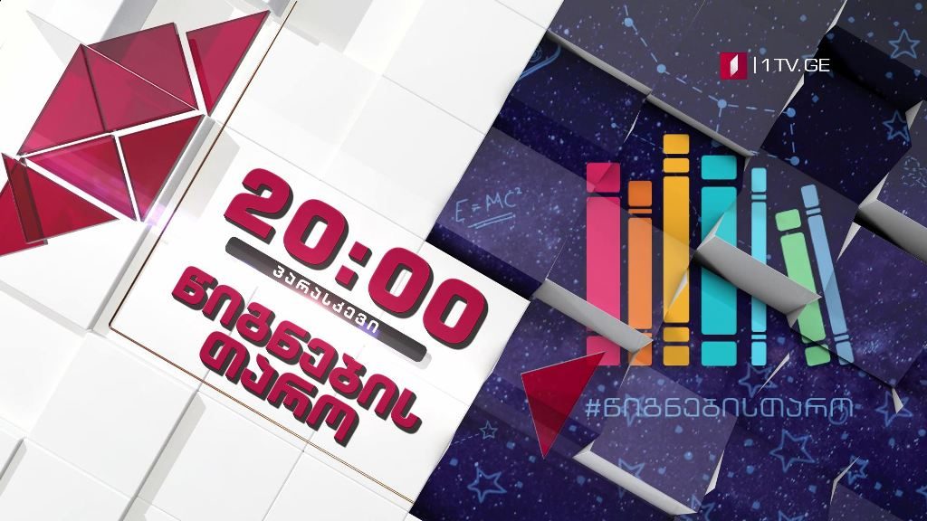 „წიგნების თარო“ – 21 აგვისტო, 20:00