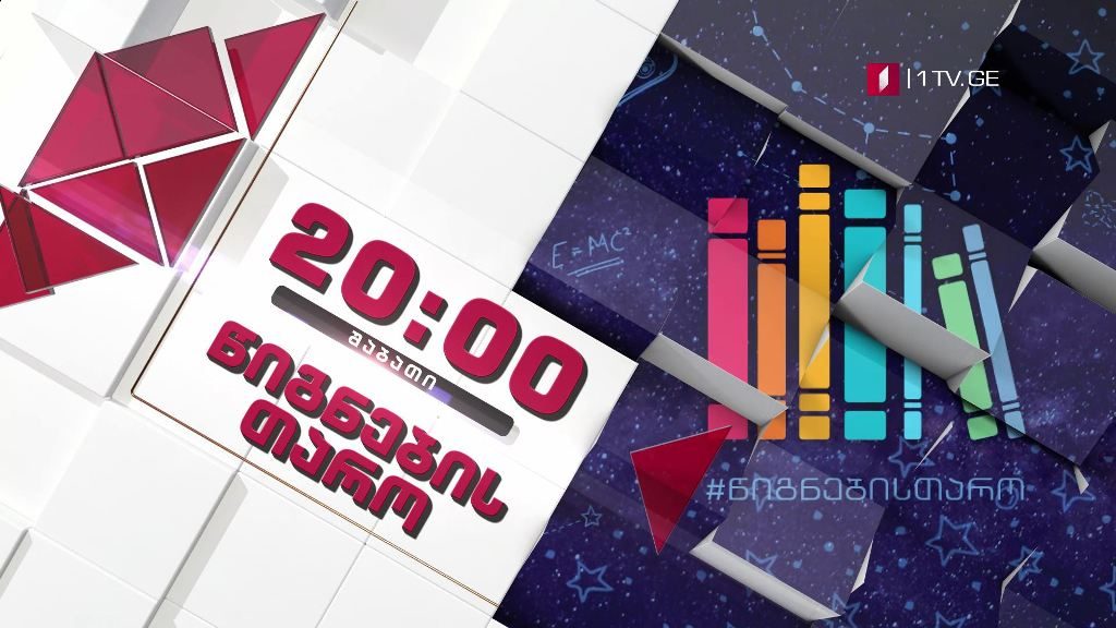 „წიგნების თარო“ – 22 აგვისტო, 20:00