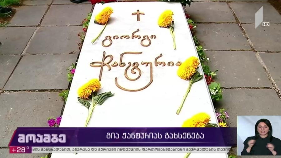 გია ჭანტურიას გახსენება 