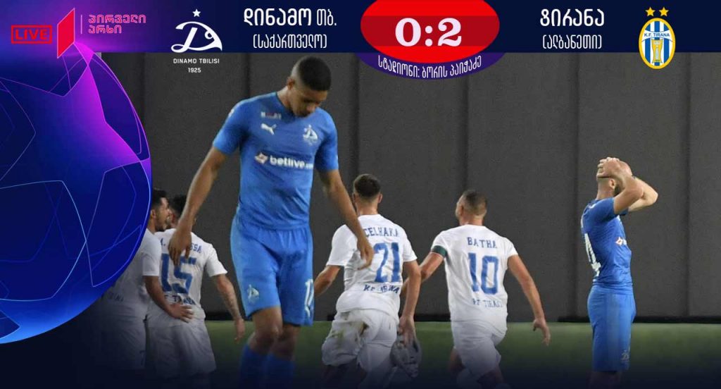 „დინამომ“ იმედები არ გაამართლა - ჩემპიონთა ლიგის შემდეგ ეტაპზე „ტირანა“ გავიდა (ვიდეო)