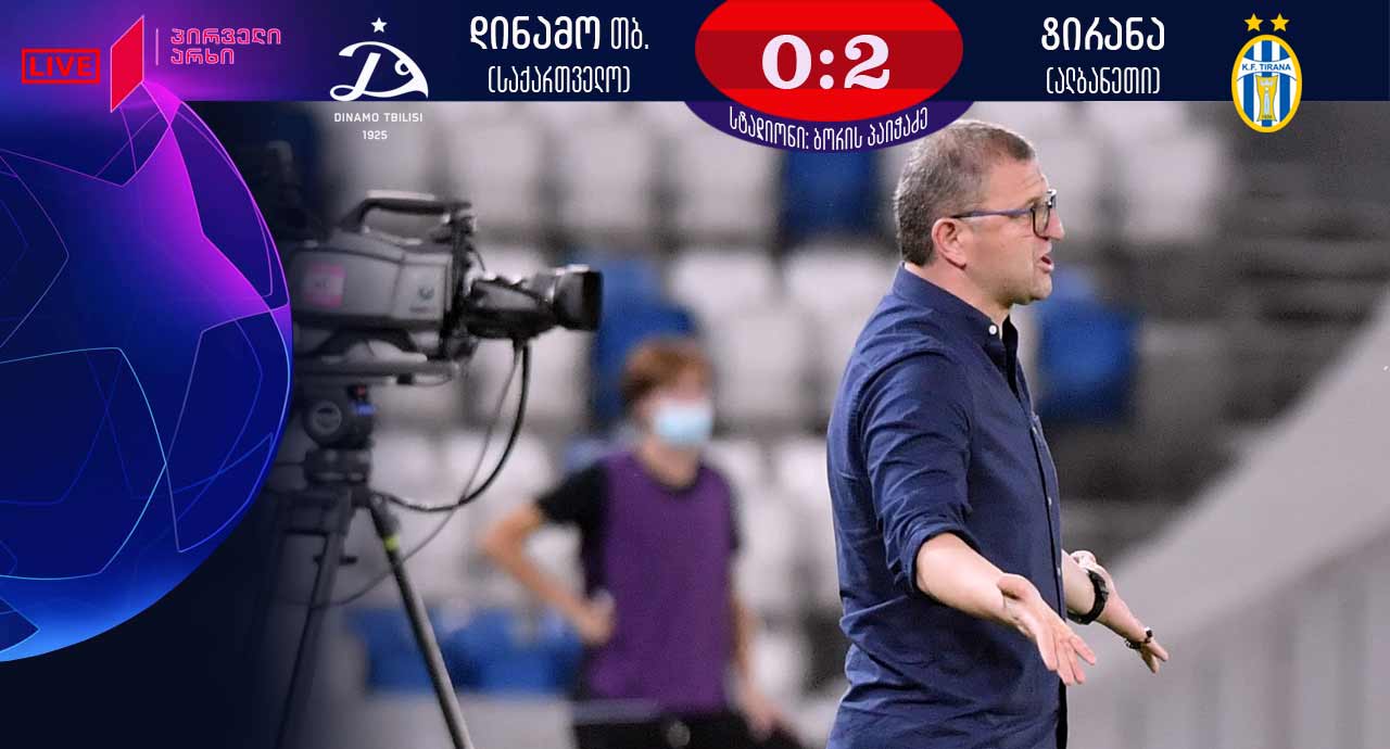 „დინამოს“ მწვრთნელი კახა ჩხეტიანი - დღევანდელი თამაშისთვის ყველას ბოდიშს გიხდით
