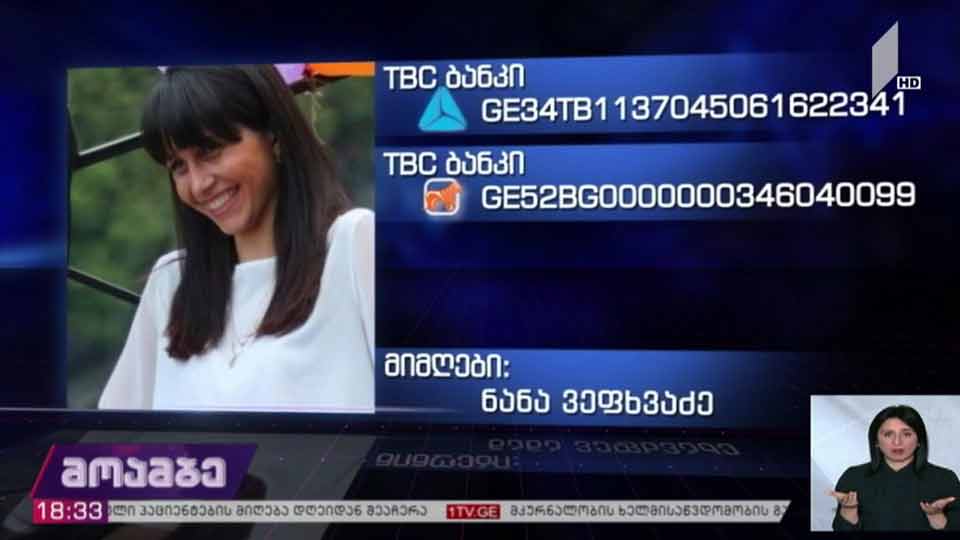 28 წლის მარიამ გოგინაშვილს საზოგადოების დახმარება სჭირდება