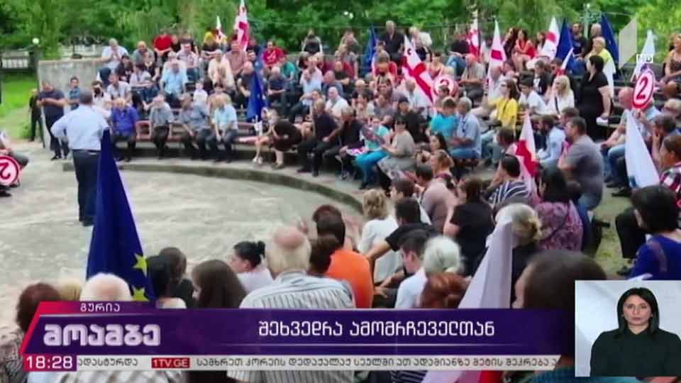 „ევროპული საქართველოს“ შეხვედრა მხარდამჭერებთან