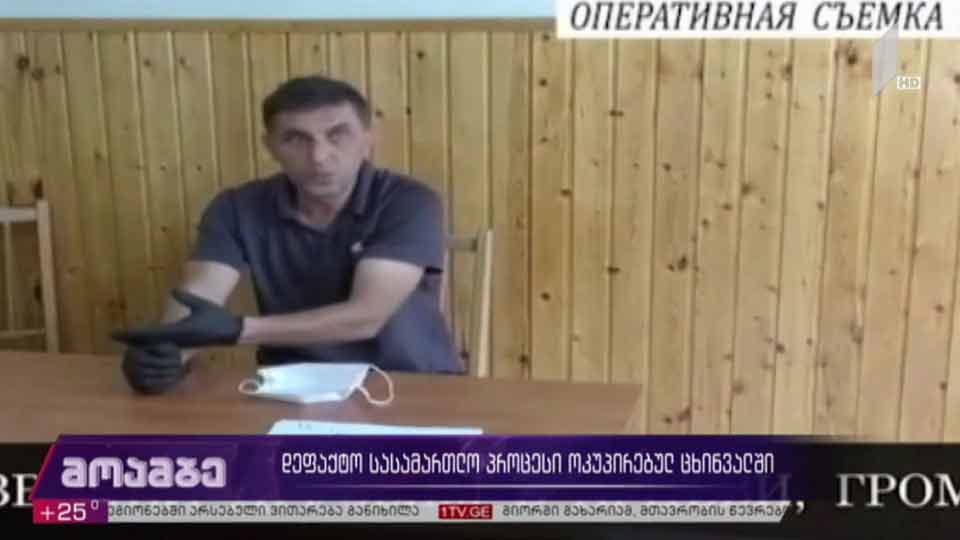 დე ფაქტო სასამართლო პროცესი ოკუპირებულ ცხინვალში