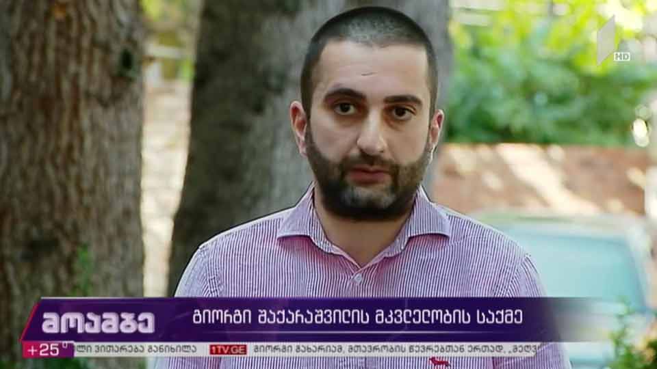 გიორგი შაქარაშვილის მკვლელობის საქმე