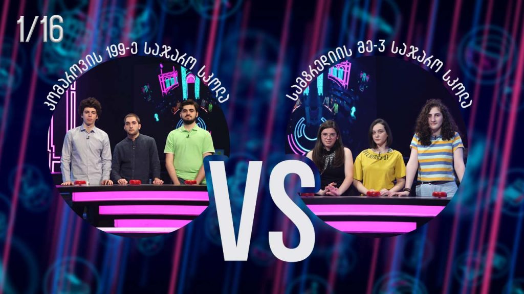 #წიგნებისთარო კომაროვის სკოლა VS სამტრედიის მესამე სკოლა