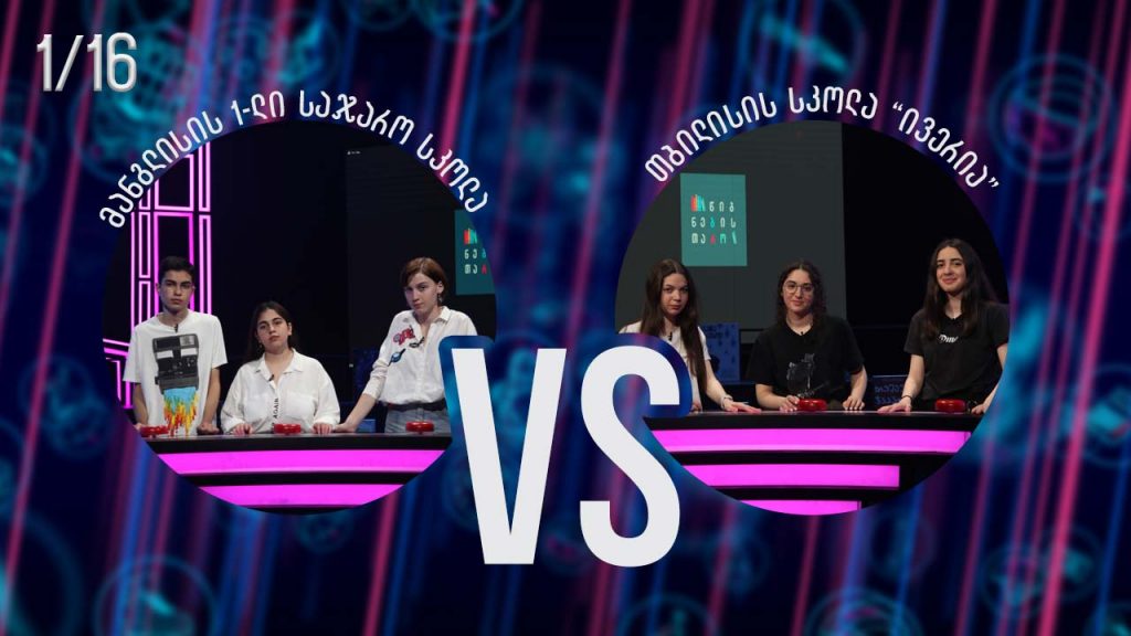 #წიგნებისთარო თბილისის სკოლა „ივერია“ VS მანგლისის პირველი სკოლა