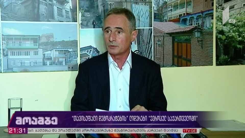 „თავისუფალი დემოკრატების“ ლიდერები „ევროპულ საქართველოში“