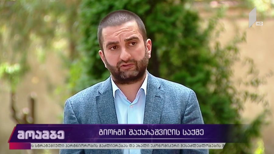 გიორგი შაქარაშვილის საქმე