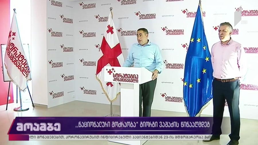 „ნაციონალური მოძრაობა“ გიორგი ვაშაძის წინააღმდეგ
