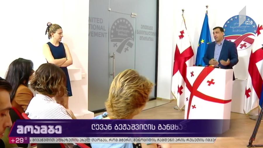 ლევან ბეჟაშვილის განცხადება