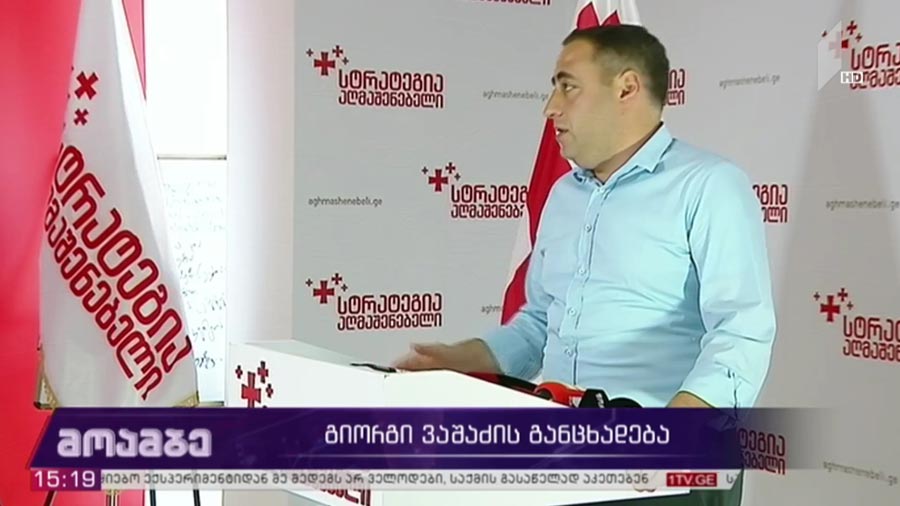 გიორგი ვაშაძის განცხადება