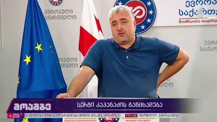 სერგი კაპანაძის განცხადება