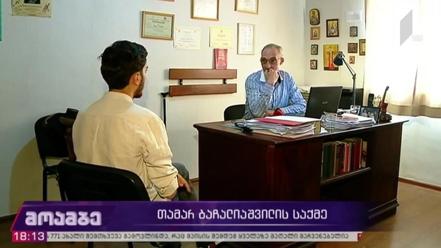თამარ ბაჩალიაშვილის საქმე 