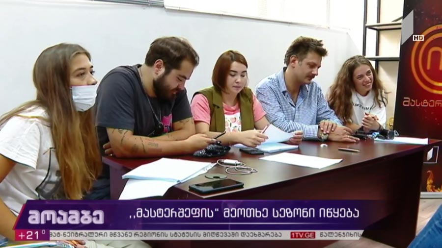 „მასტერშეფის“ მეოთხე სეზონი იწყება