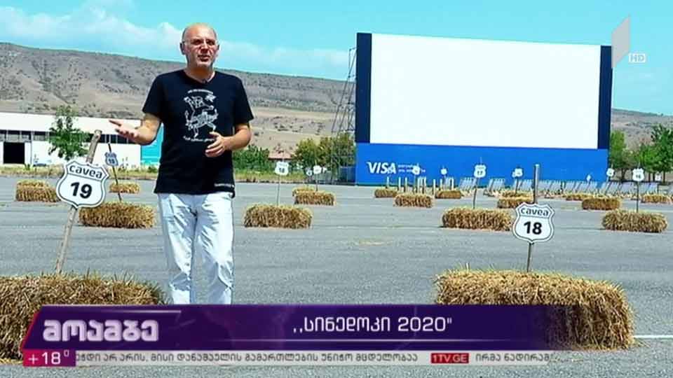 „სინედოკი-2020“