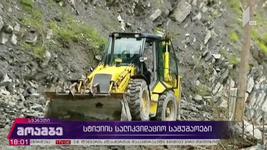 სტიქიის შედეგების სალიკვიდაციო სამუშაოები ზემო სვანეთში