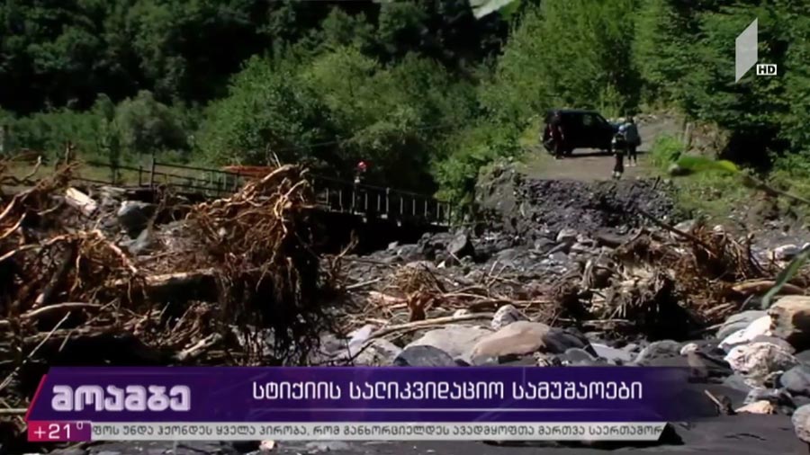 სტიქიის შედეგების სალიკვიდაციო სამუშაოები ქვემო სვანეთში