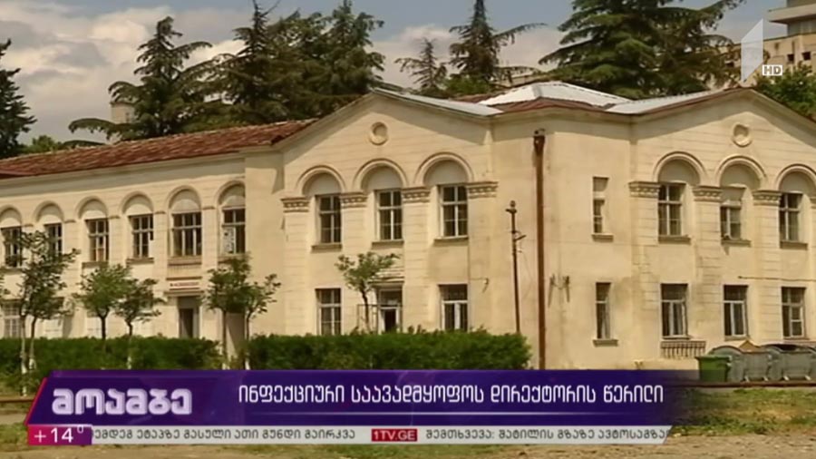 ინფექციური საავადმყოფოს დირექტორის წერილი 