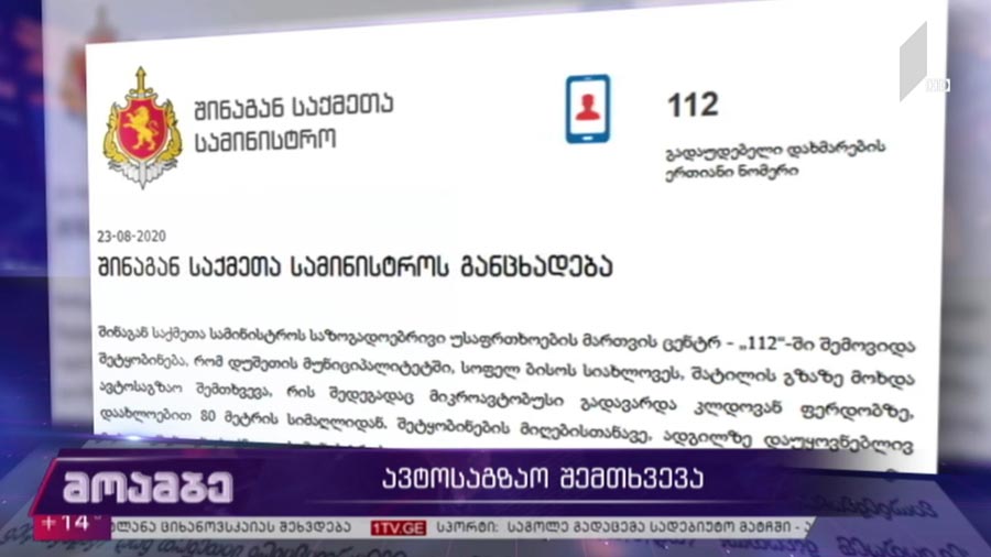 ავტოსაგზაო შემთხვევა ხევსურეთში
