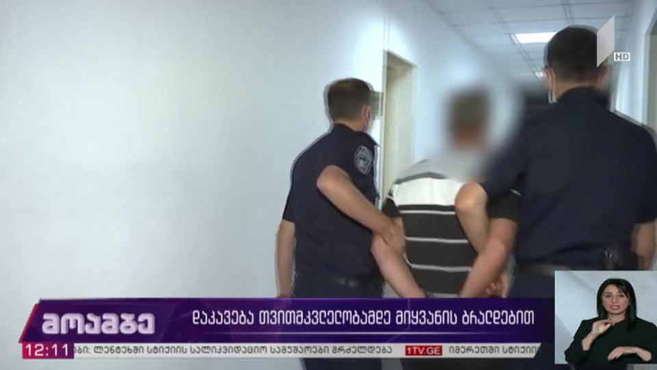 დაკავება თვითმკვლელობამდე მიყვანის ბრალდებით